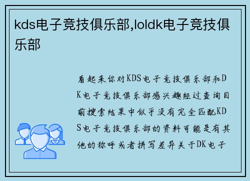 kds电子竞技俱乐部,loldk电子竞技俱乐部
