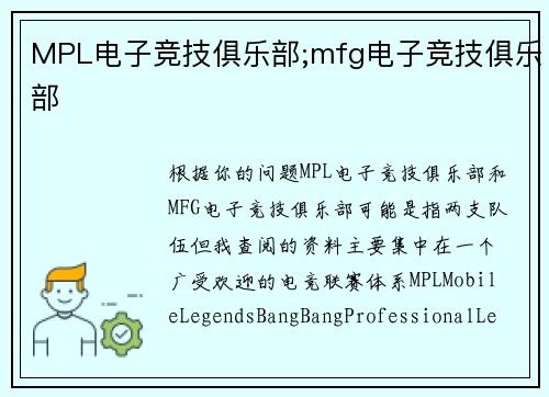 MPL电子竞技俱乐部;mfg电子竞技俱乐部