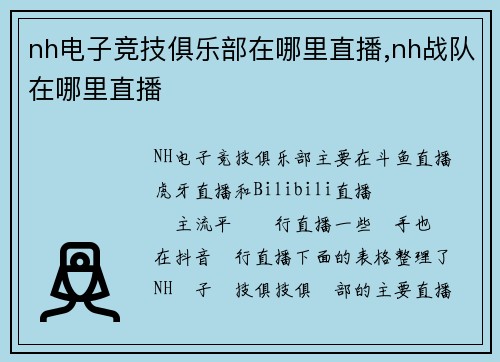 nh电子竞技俱乐部在哪里直播,nh战队在哪里直播