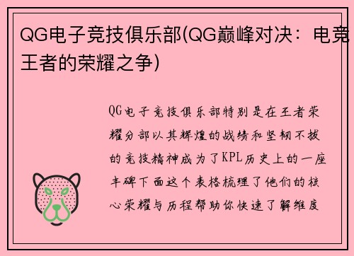 QG电子竞技俱乐部(QG巅峰对决：电竞王者的荣耀之争)