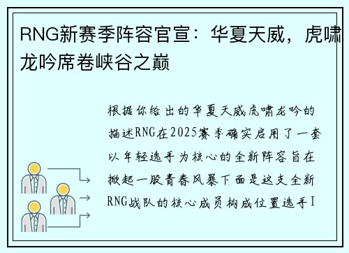 RNG新赛季阵容官宣：华夏天威，虎啸龙吟席卷峡谷之巅