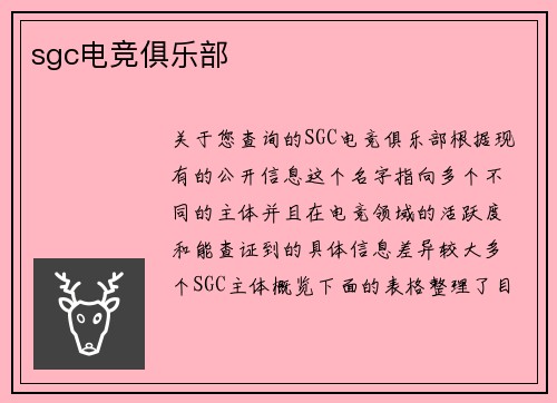sgc电竞俱乐部