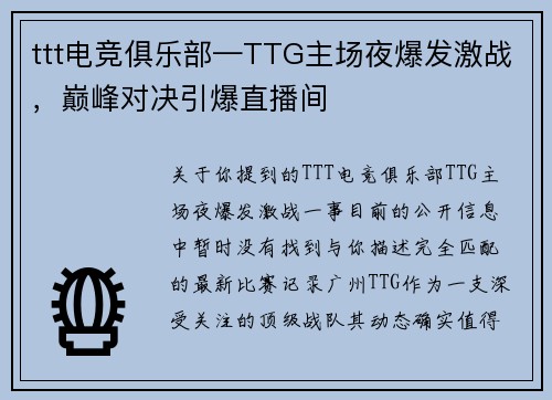 ttt电竞俱乐部—TTG主场夜爆发激战，巅峰对决引爆直播间
