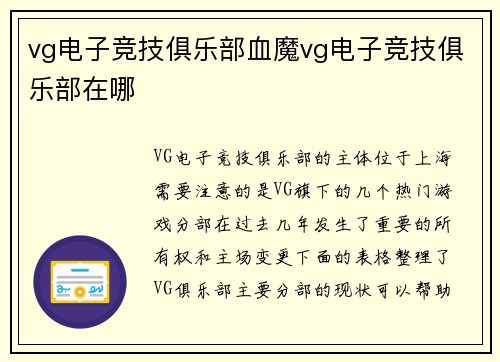 vg电子竞技俱乐部血魔vg电子竞技俱乐部在哪