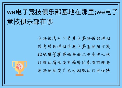 we电子竞技俱乐部基地在那里;we电子竞技俱乐部在哪