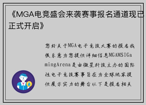 《MGA电竞盛会来袭赛事报名通道现已正式开启》
