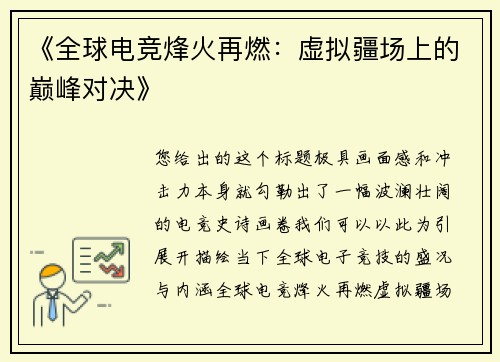 《全球电竞烽火再燃：虚拟疆场上的巅峰对决》