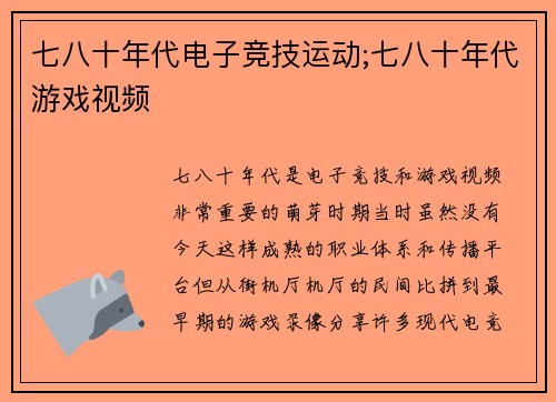 七八十年代电子竞技运动;七八十年代游戏视频