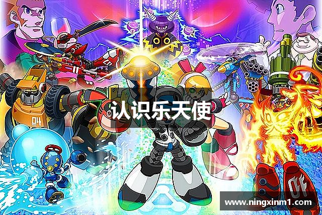 认识乐天使